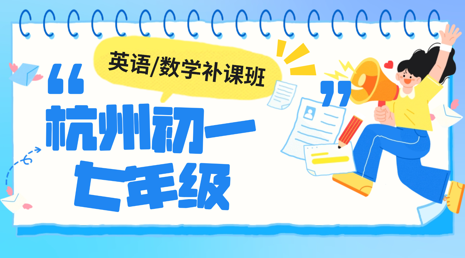 2026年春季下学期杭州英语补课班推荐哪家？初中初一7年级全科辅导强烈推荐锐思教育！一对一辅导+资深名师教学，一站式升学