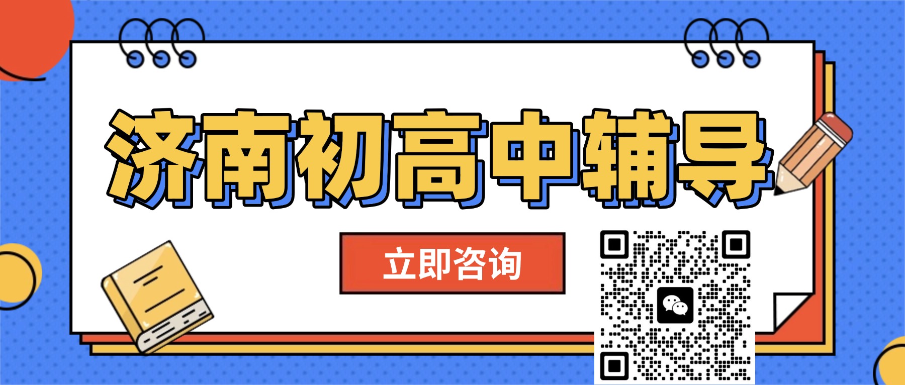 济南市锐思教育_初中高中课后辅导班,全科/单科一对一/小班课推荐(图1) 开学简约插画备考攻略首图(2).jpg