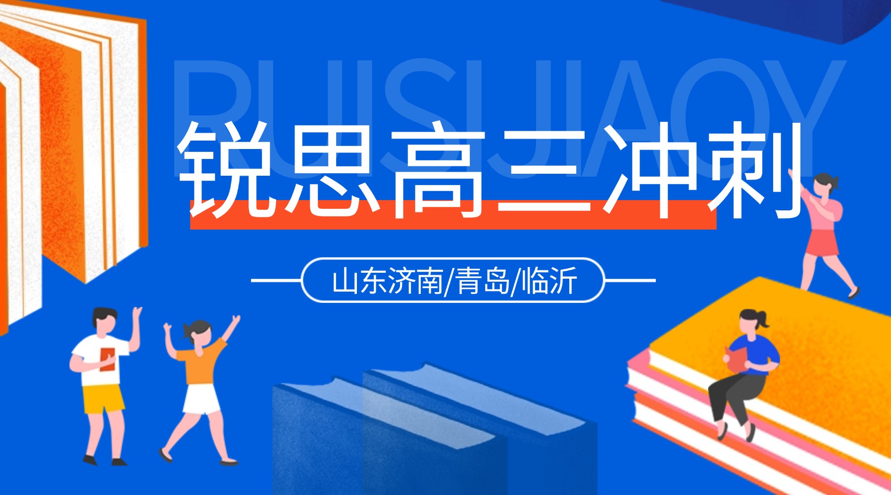 2026年山东济南历下区高三考前冲刺班哪家好？锐思小班课/一对一精准冲刺稳提分