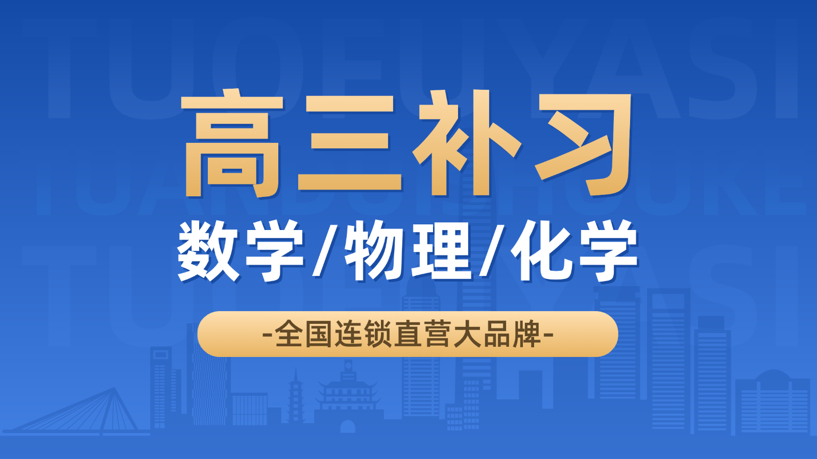 天津河西区高三数学/物理/化学一对一/小班课培训机构_高考数学/物理/化学辅导收费标准(图1) 高三冲刺试听课K12教育大众点评团购图(3) (2).png