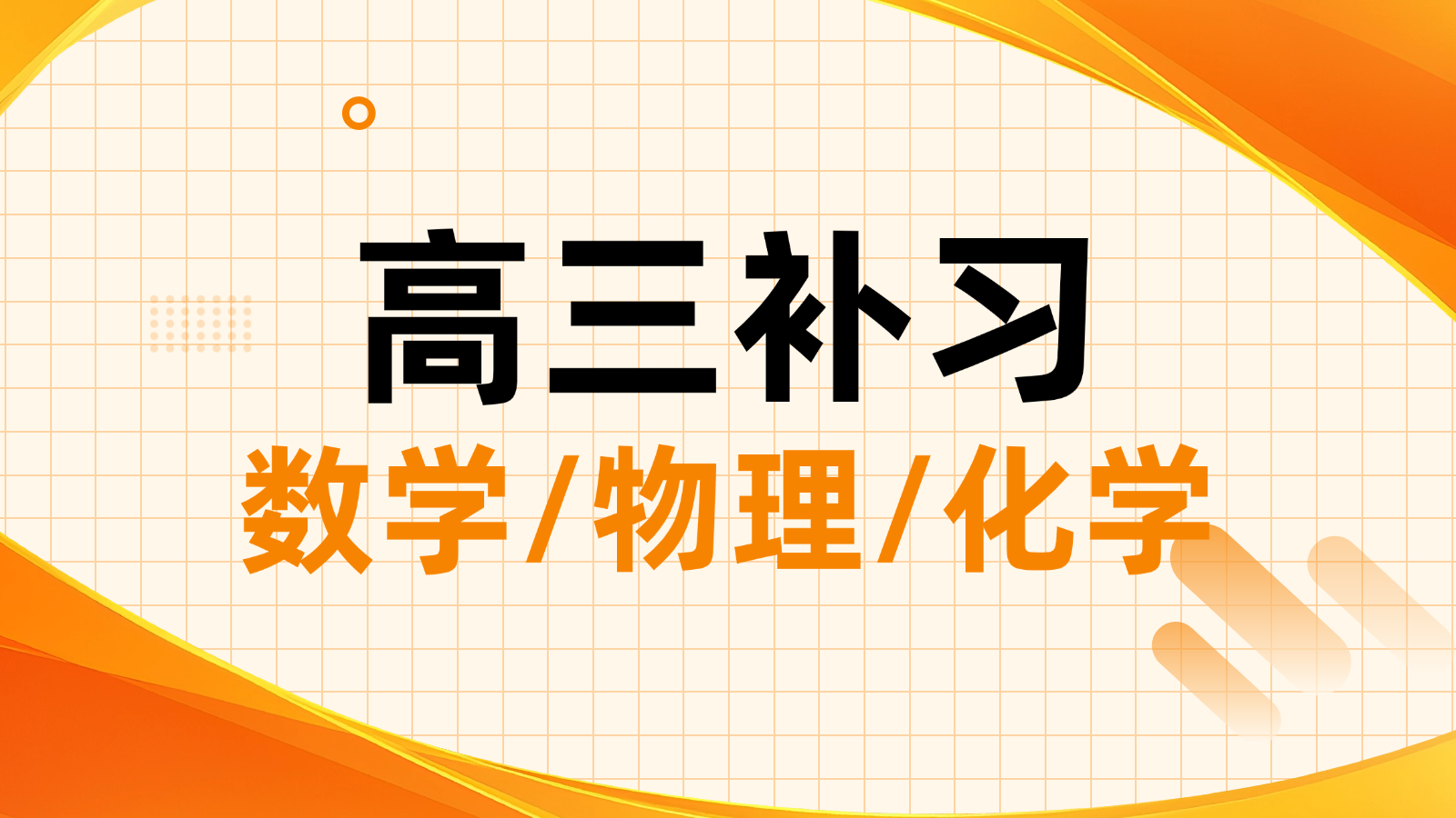 天津南开区高考数学/物理/化学一对一/小班课_高三数理化补课机构推荐锐思教育(图1) 高三冲刺试听课K12教育大众点评团购图(3) (3).png