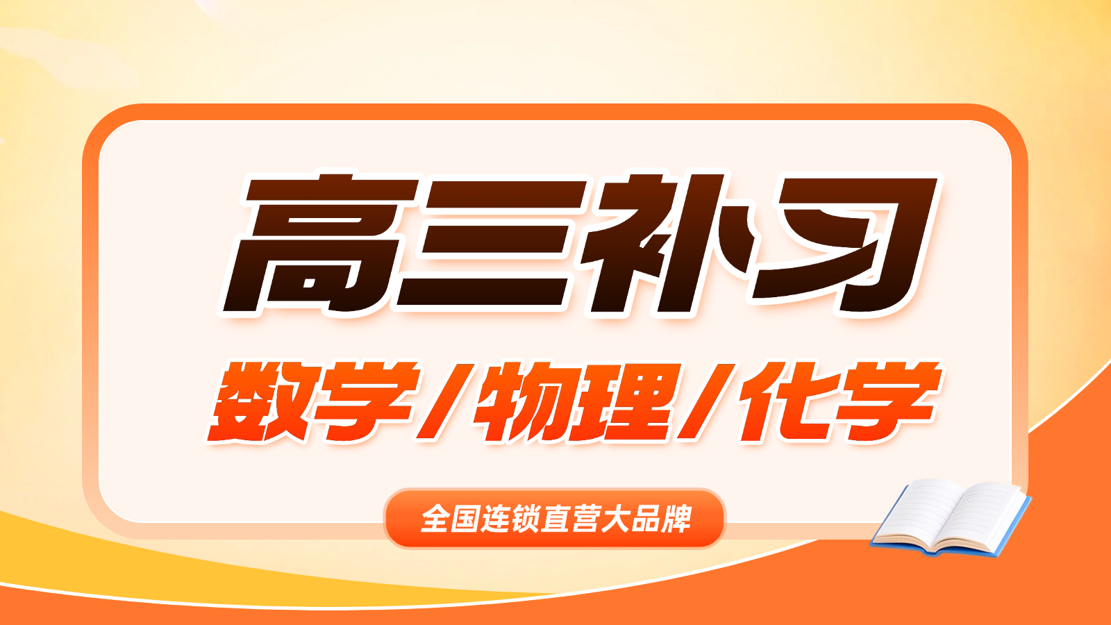 天津东丽区高三数学/物理/化学一对一/小班课补课机构推荐_高考数学/物理/化学补课多少钱？