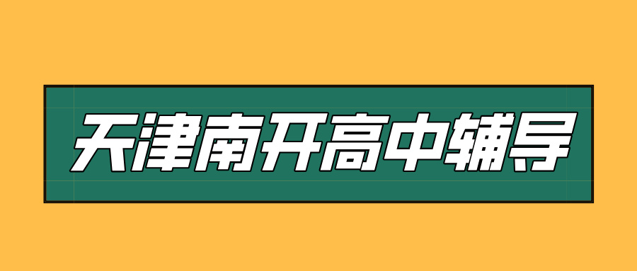 #2026天津南开高中/高一/高二一对一/小班课课外/课后辅导班/补课/补习机构哪家好