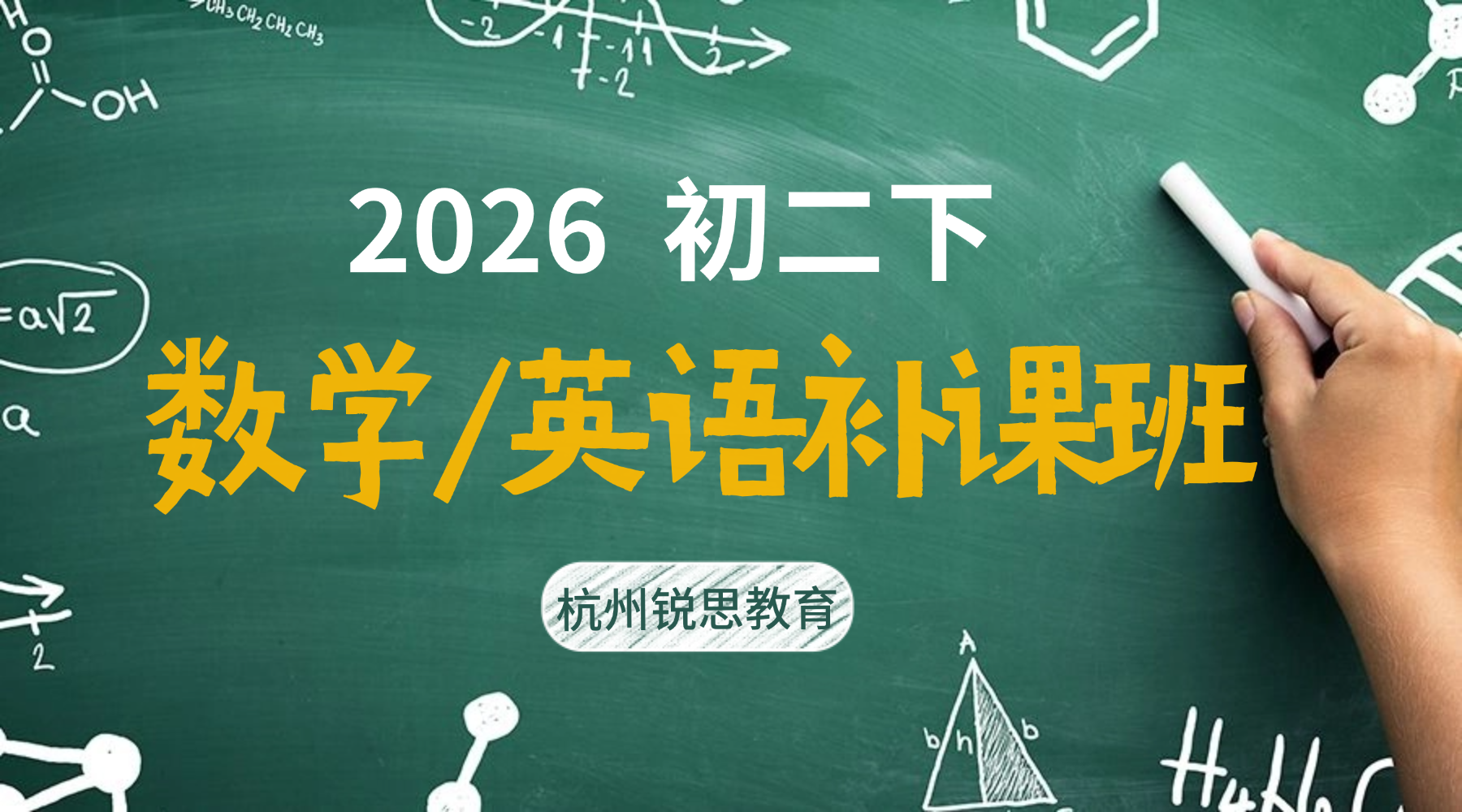 2026年下学期杭州英语补课班推荐哪家？初中初二8年级开学春季班全科辅导哪家好？8 年级全科辅导首选锐思教育！一对一针对