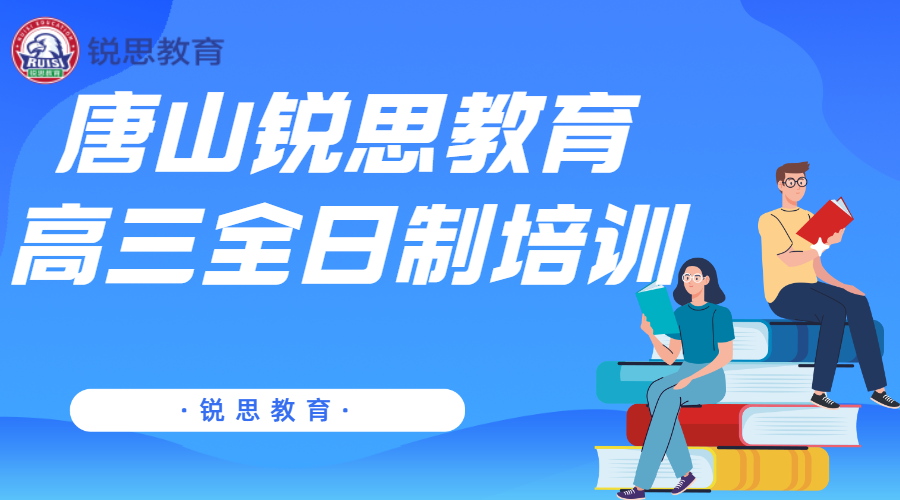 唐山高三冲刺补习机构排名，唐山高三一对一/全托班课程安排