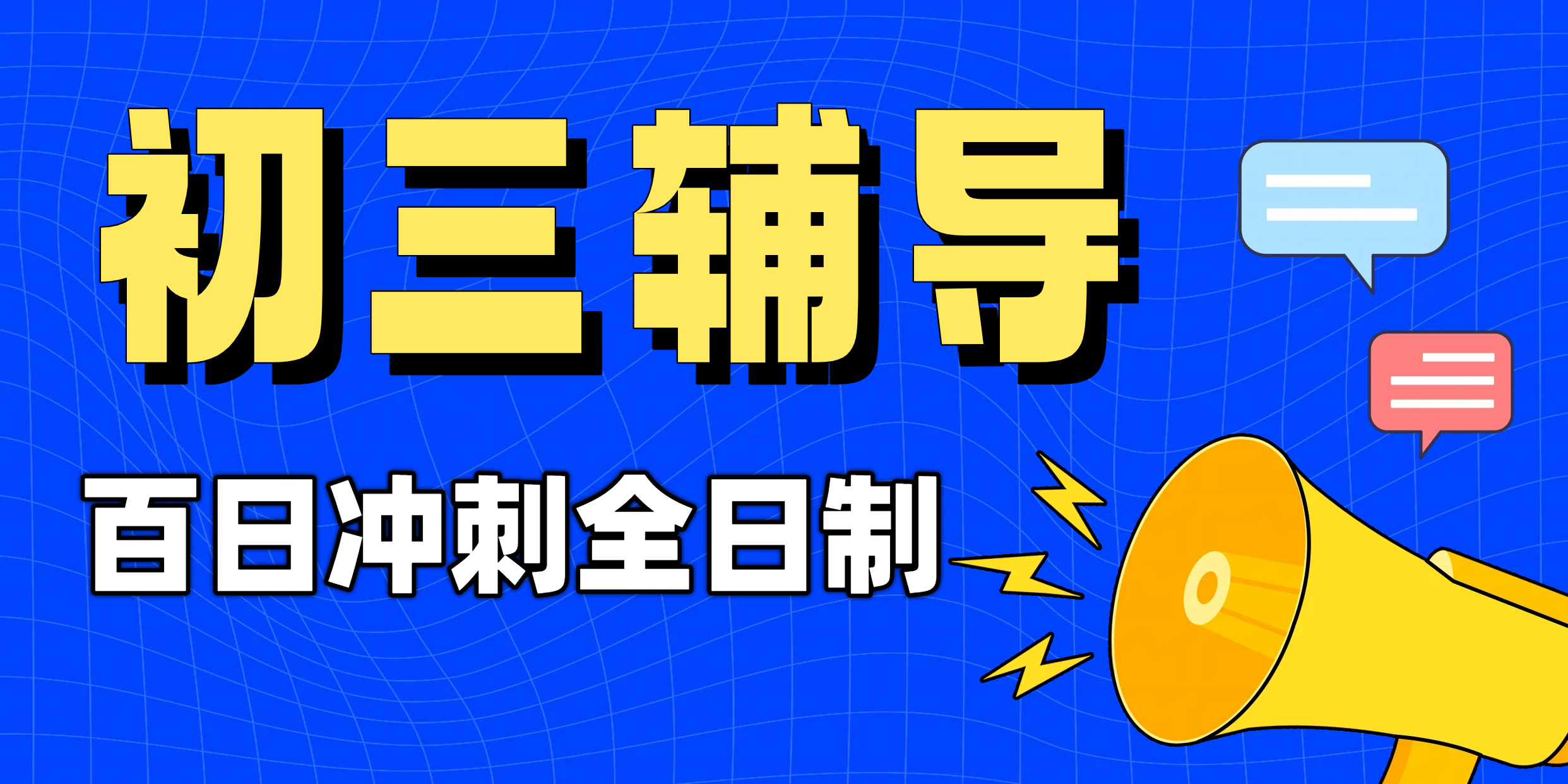 秦皇岛锐思教育初三辅导：全托冲刺机构优选，一对一/班课/全托冲刺班全解析