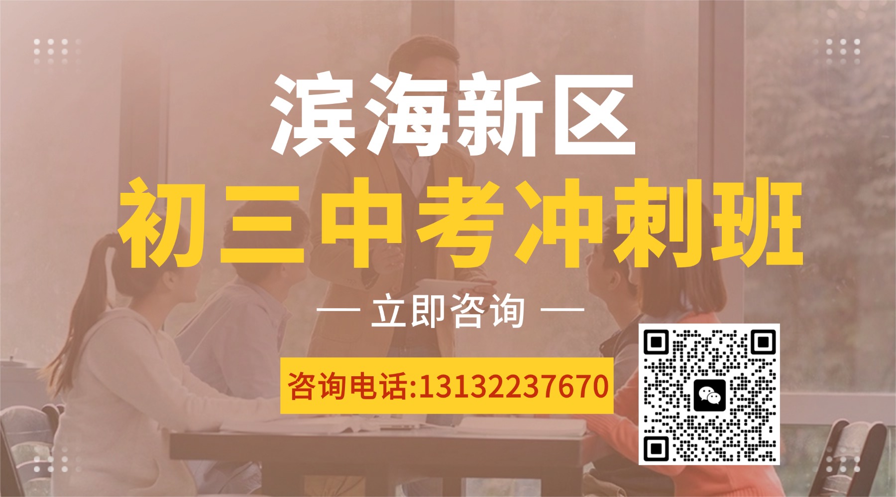 天津滨海塘沽/开发区/生态城/北塘附近中考冲刺班/初三全托/全科辅导机构推荐(图1) 课程培训招生横版海报广告banner(3).jpg