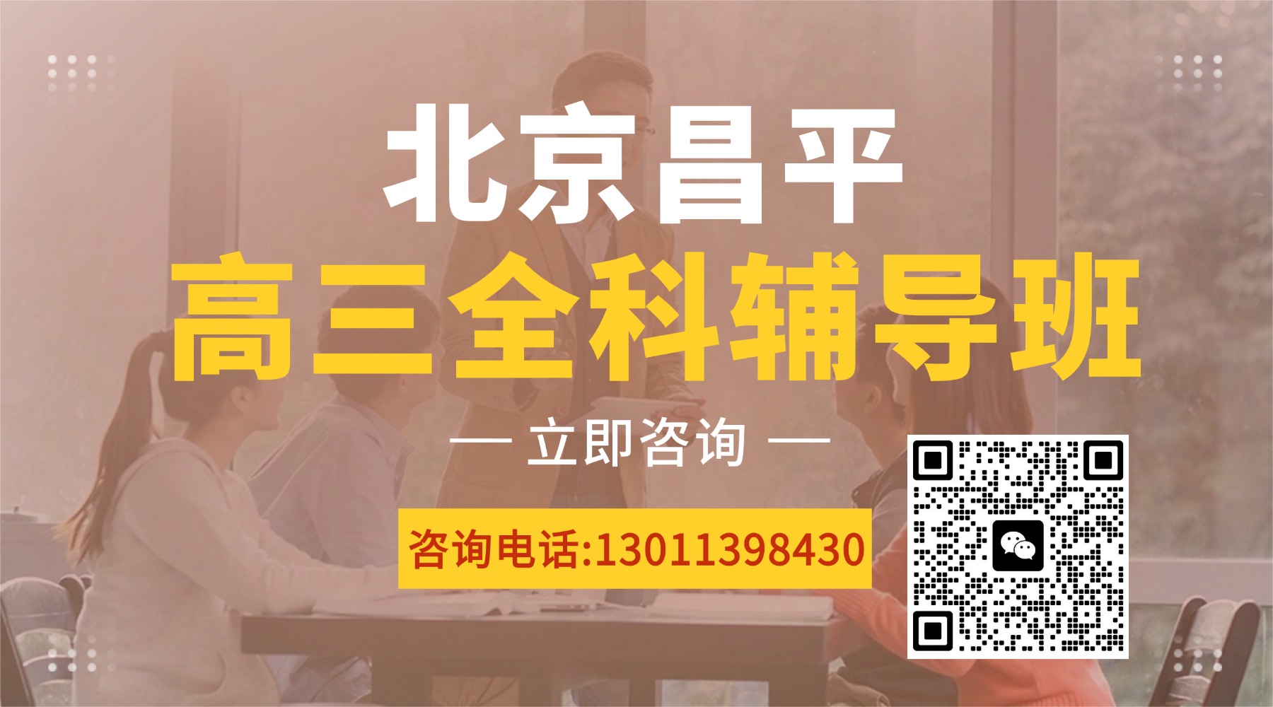 2026北京昌平区高三全科辅导课程推荐_全科目一对一/小班课(图1) 课程培训招生横版海报广告banner(3) (3).jpg