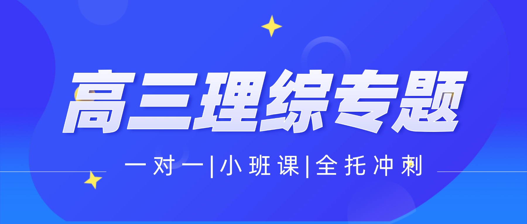 26合肥高三物理化学高考全托冲刺/点睛辅导班推荐哪家？蜀山/瑶海/包河/庐阳/肥西附近快速提分！选哪家？ 