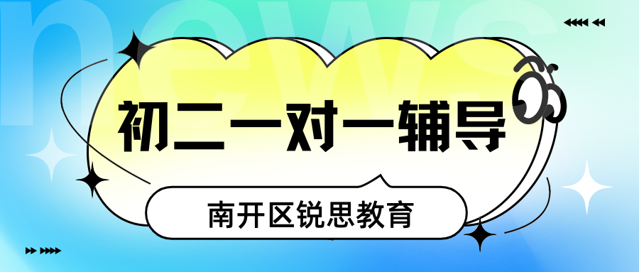 2026南开区初二一对一辅导联系方式,天津南开区初二全科辅导怎么样
