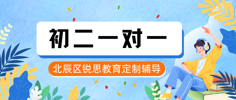 2026年北辰区初一一对一辅导该找谁,北辰区锐思教育在等你