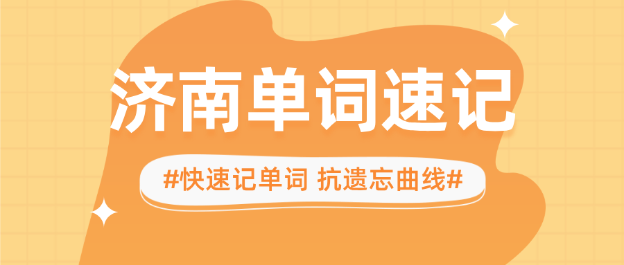 #2026济南单词速记的机构有哪些？如何选才能不踩雷