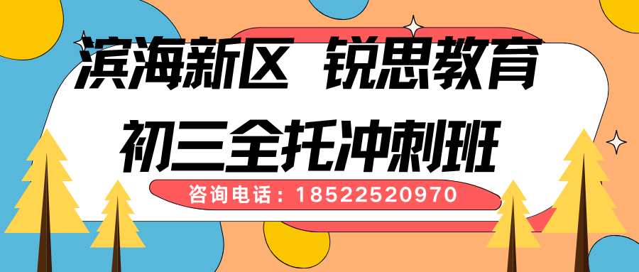 2026年锐思全托冲刺班，助力滨海初三学子冲刺理想高中
