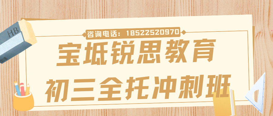 2026年宝坻初三中考---百日冲刺全托班