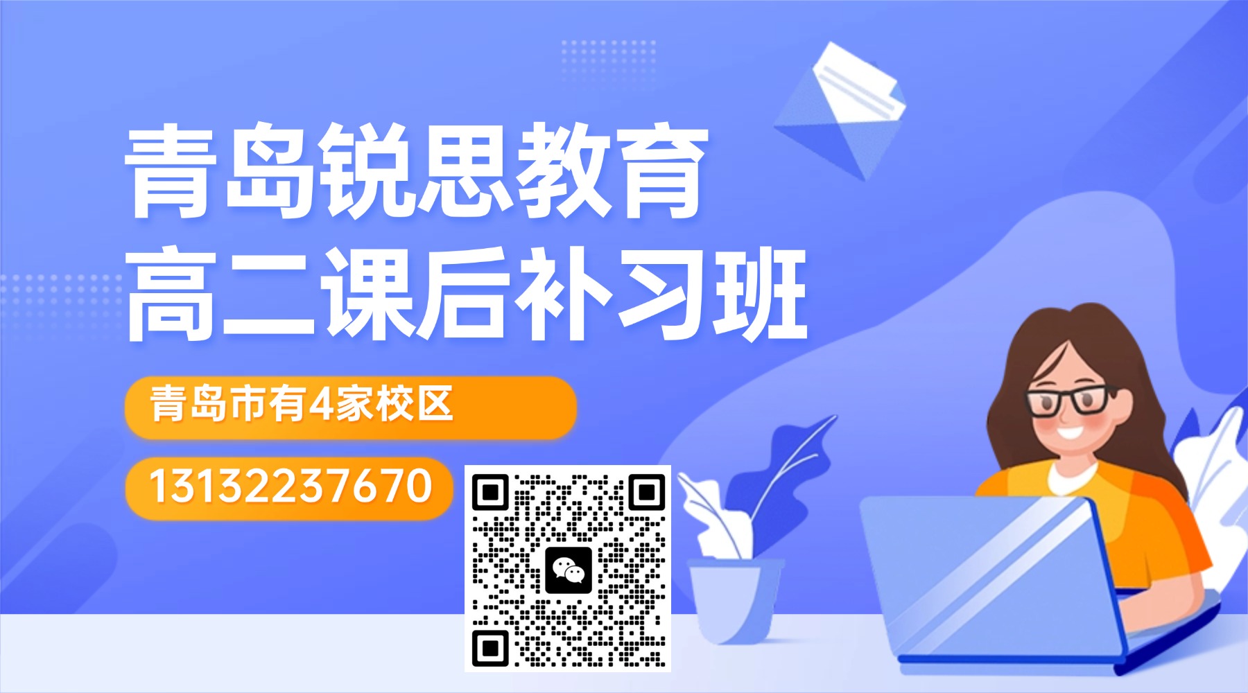 青岛市黄岛区高二补习机构推荐！锐思教育优质课程/全科目辅导班/单词速记