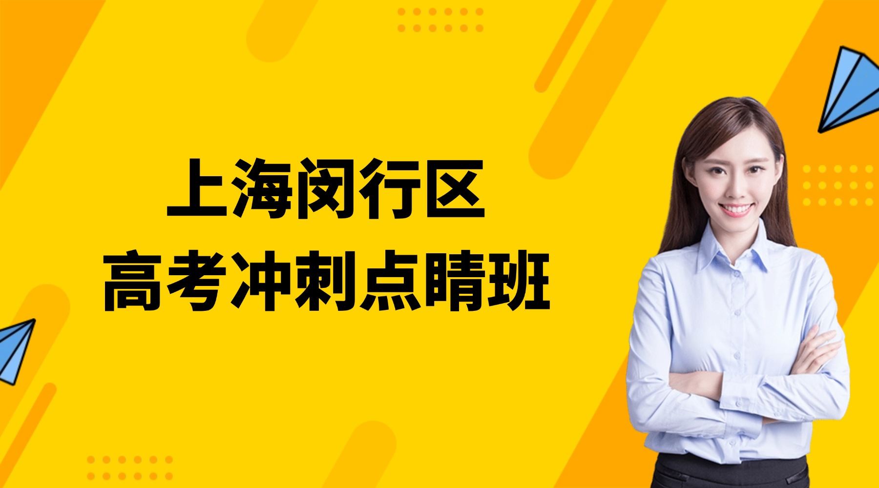 26年上海闵行区高三高考点睛冲刺辅导班冲刺哪家强？权威测评排名推荐指南
