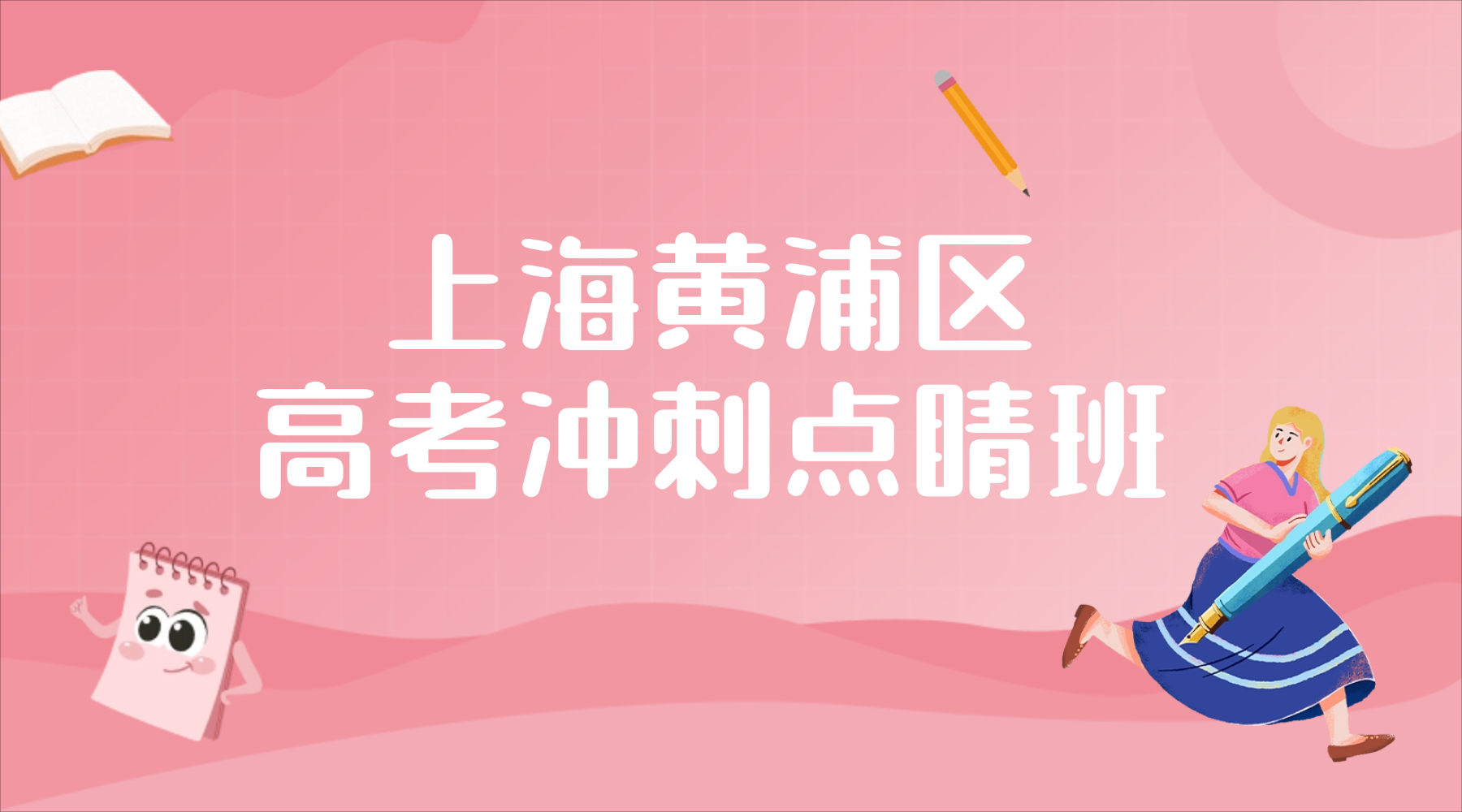 26年上海黄浦区高三高考点睛冲刺辅导推荐，高三冲刺报班必看！高性价比怎么挑？