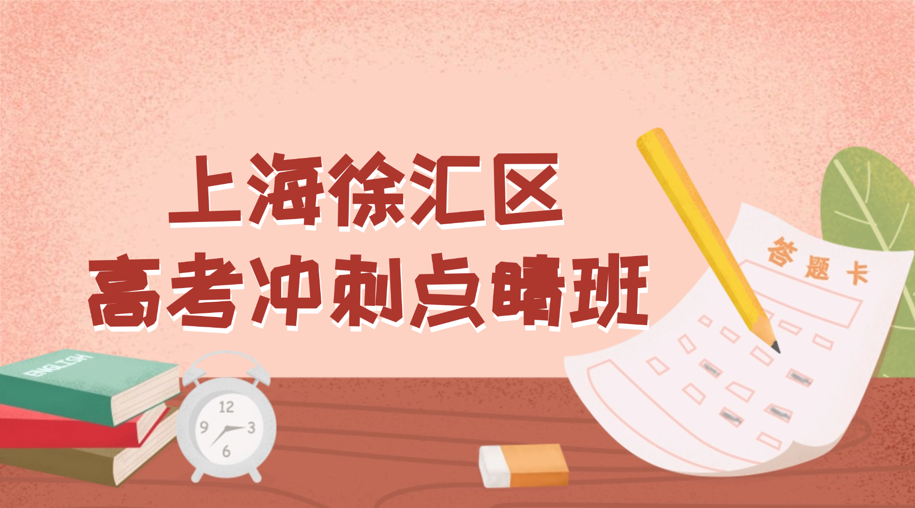 26年上海徐汇区高三高考点睛冲刺一对一/小班课辅导班哪家好？辅导班测评｜高性价比选择全攻略