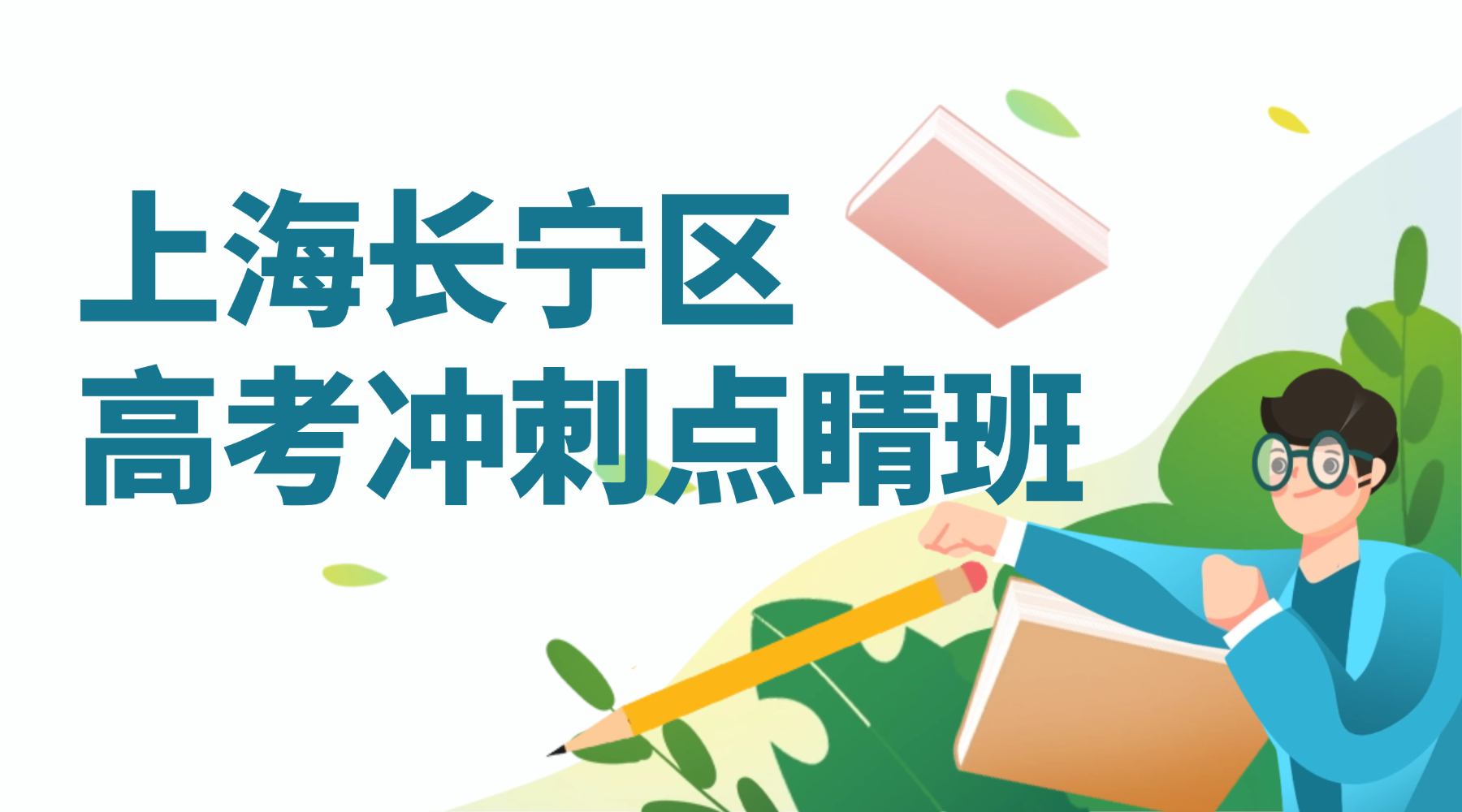 26年上海长宁区高三高考点睛冲刺一对一/小班课补习班哪家好，靠谱的辅导班选哪家？