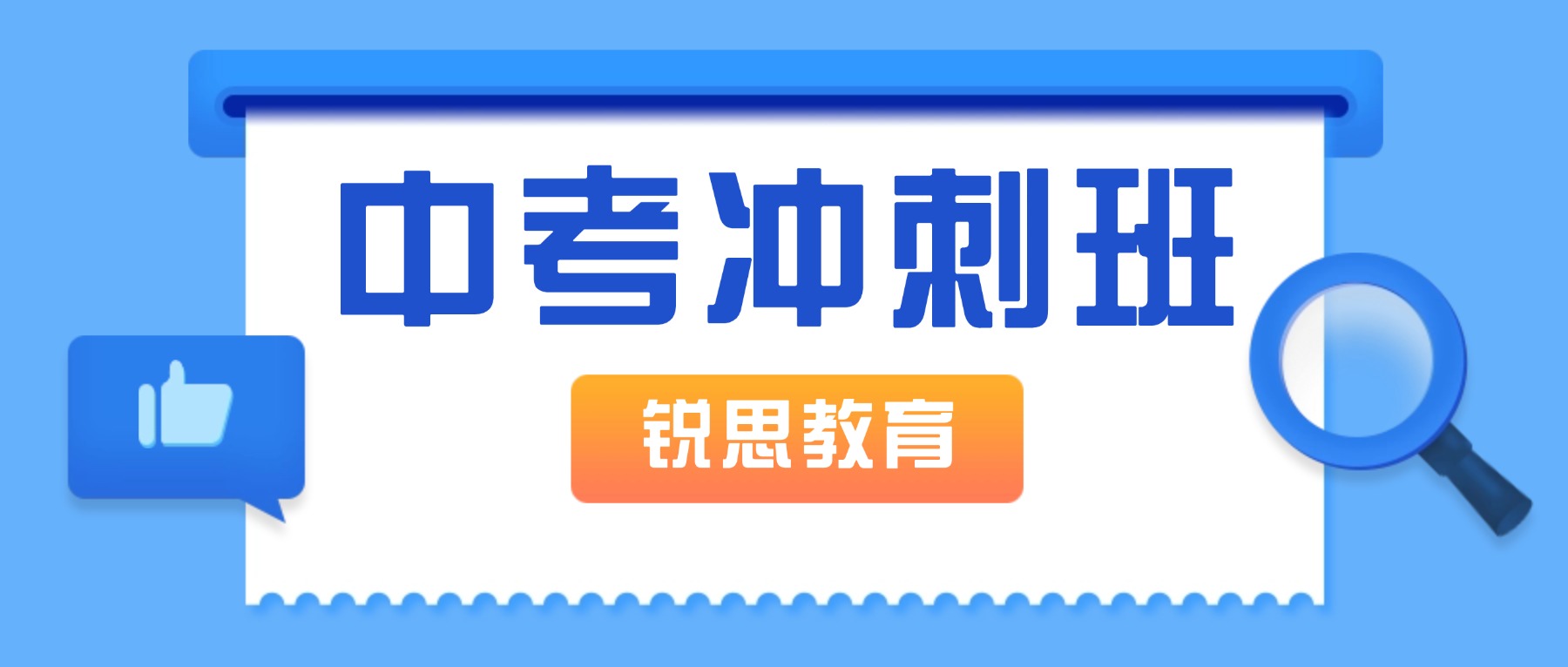 北京海淀初三中考冲刺机构怎么选？锐思教育数学一对一/小班课精准提分