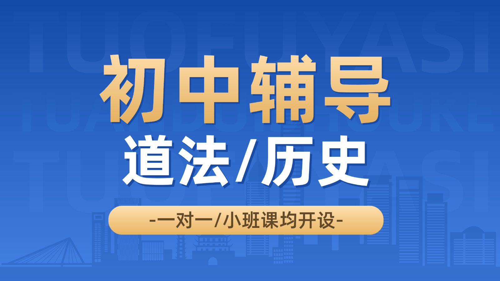天津南开区初中道法/历史辅导_初三初二初一小班课+一对一，锐思教育高效提分