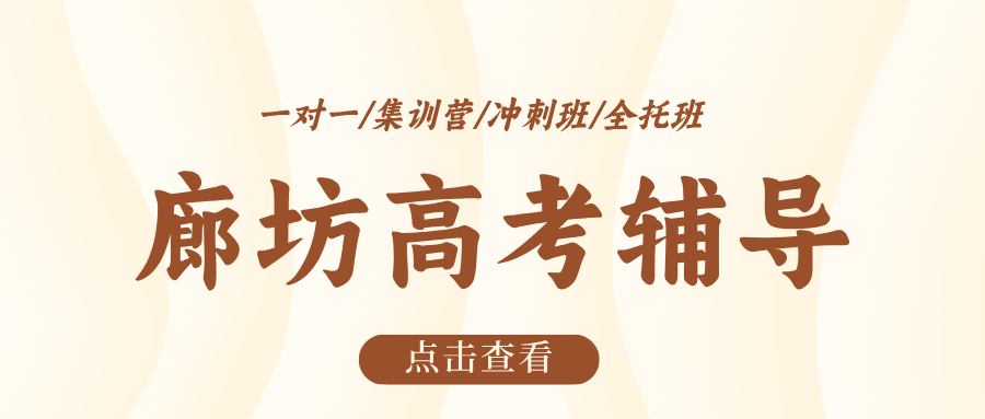 #2026廊坊安次/广阳/燕郊/三河高三/高考一对一/小班课课外/课后辅导班/补课/补习机构哪家好(1)