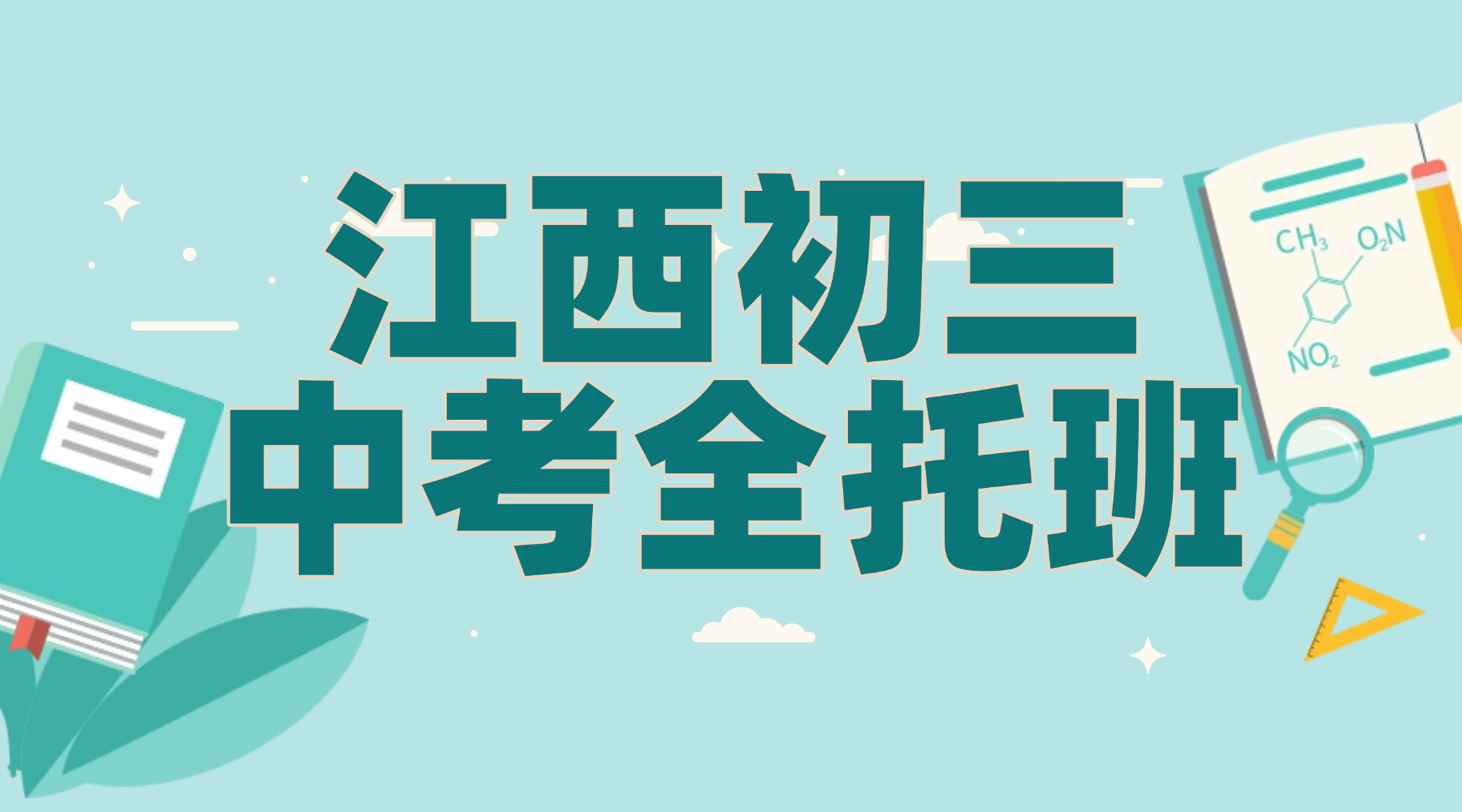2026年江西上饶信州区初中初三中考全科辅导哪家好？锐思教育初三中考全托班！一对一个人专属学习定制、个性化学习、点睛冲刺
