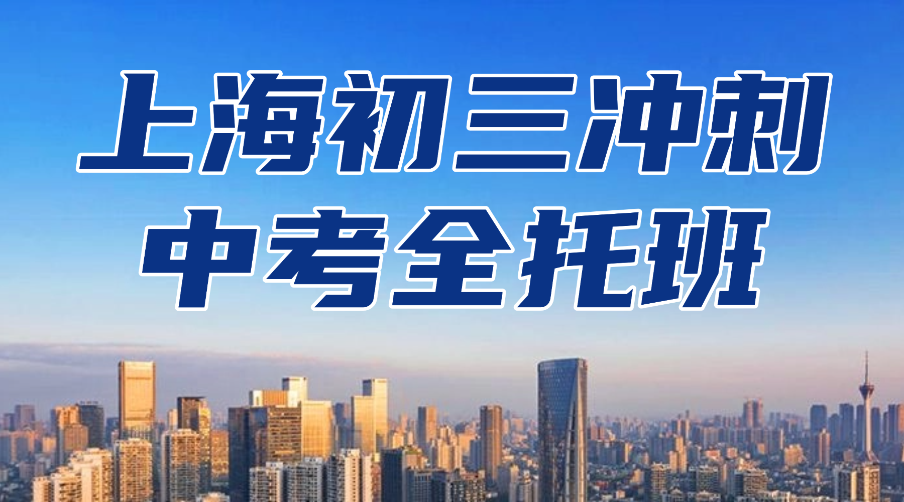 2026年上海嘉定区补课机构排名第一的是哪家？锐思教育初三中考全托班一对一/小班课多种班型适配不同的学生！