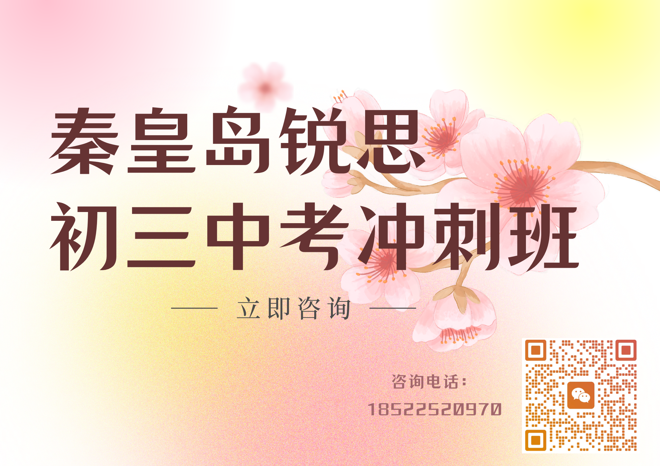 百日冲刺倒计时！秦皇岛锐思初三全托冲刺班助你圆梦