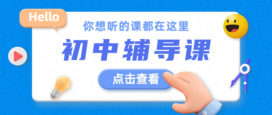 临沂初中补习机构推荐：七八九年级一对一辅导，资深老师精准提分！费用？地址？