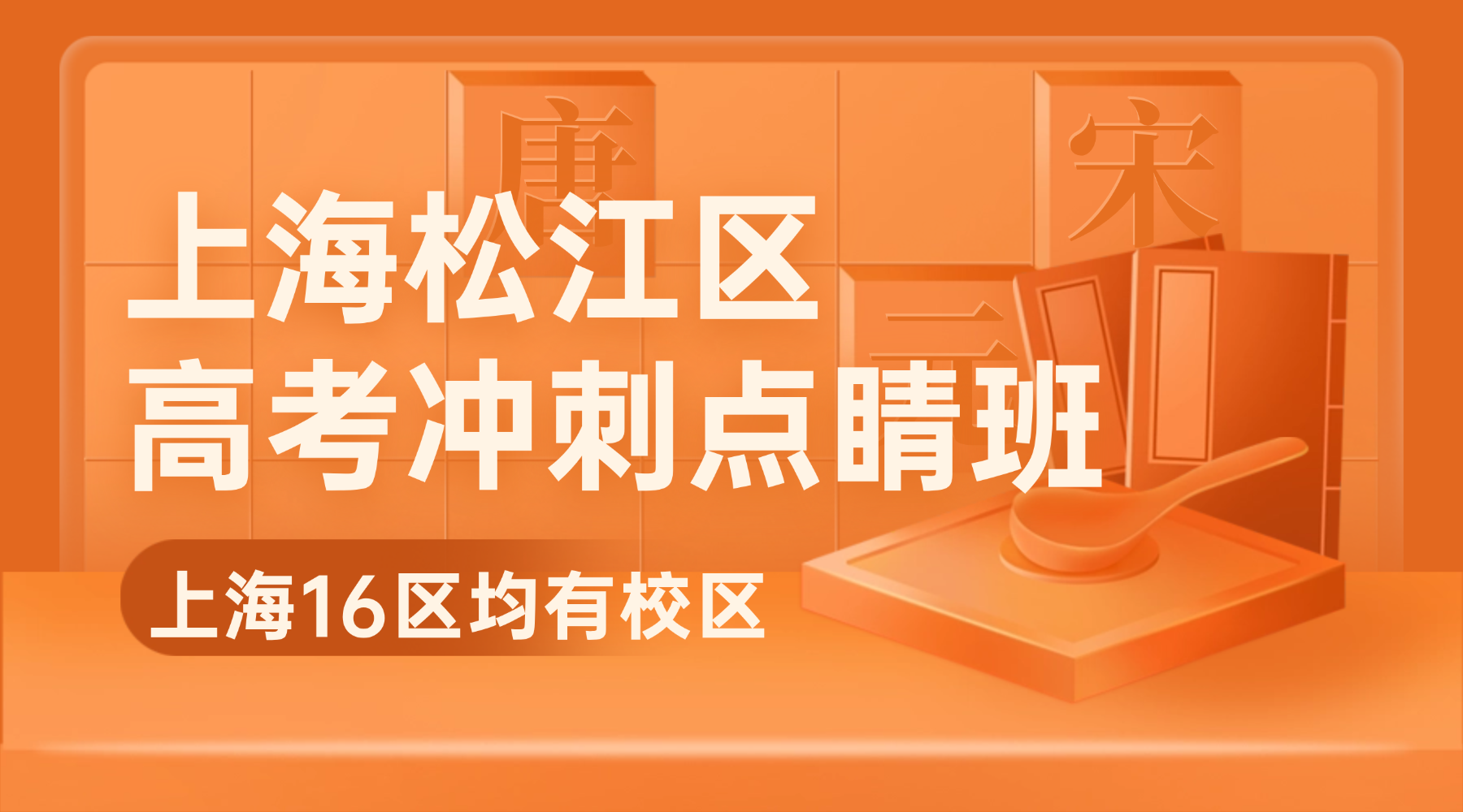 26年上海松江区高三高考数理化集训班/点睛班推荐哪家机构？高性价比补习班怎么选不踩坑