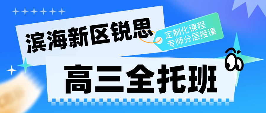 2026年滨海新区高三全日制辅导推荐,天津滨海新区高考英语一对一辅导联系方式