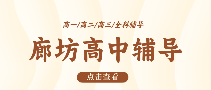 #2026廊坊安次/广阳/燕郊/三河高中/高一/高二一对一/小班课课外/课后辅导班/补课/补习机构哪家好(1)