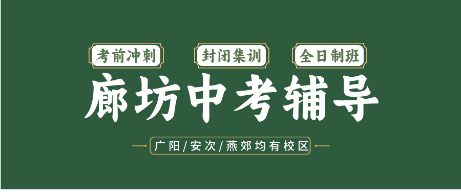 #2026廊坊安次/广阳/燕郊/三河初三/中考全托班/冲刺班/集训营课外/课后辅导班/补课/补习机构哪家好