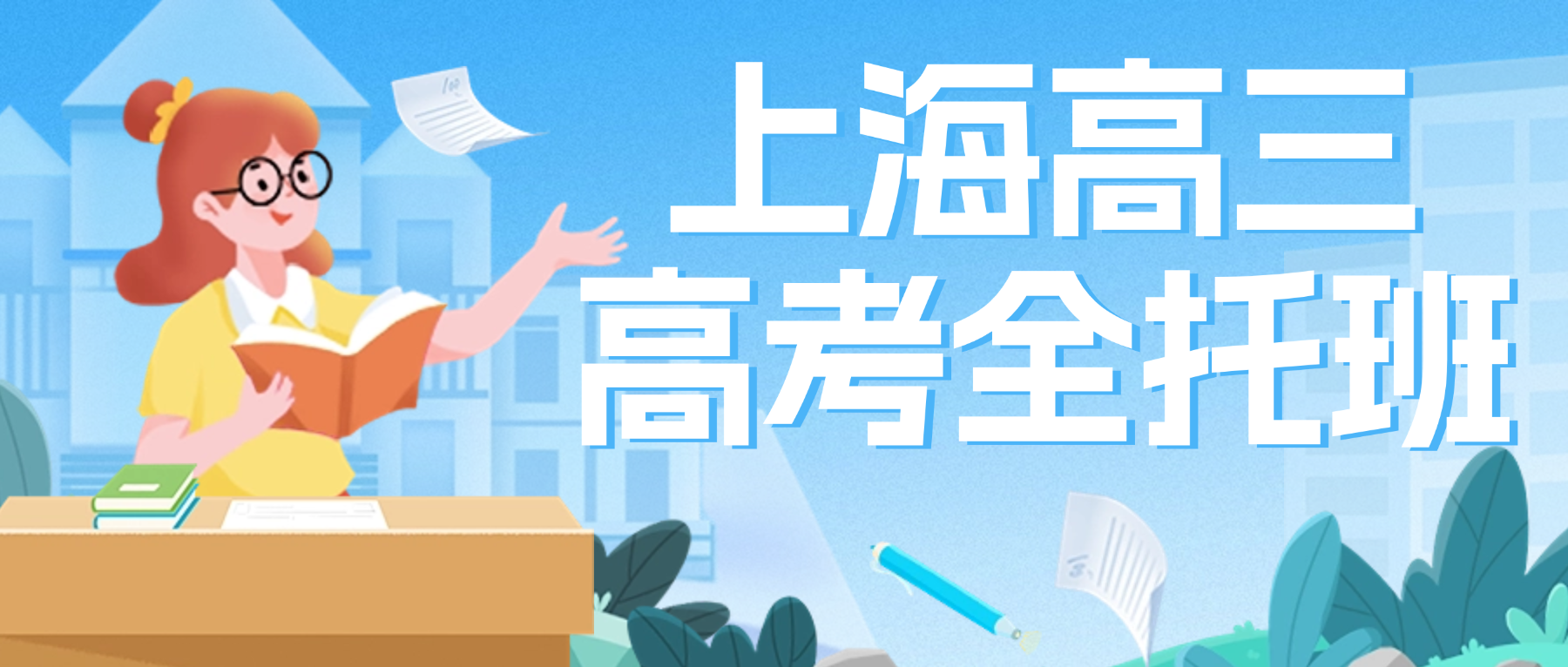 2026年上海黄浦区补课机构排名靠前的高中高三高考教育机构推荐哪家？锐思教育高三高考全托班！平均教龄8年+的名师教学助力