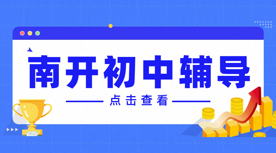天津南开区初中课后辅导：锐思教育初一/初二辅导/初三全托冲刺班