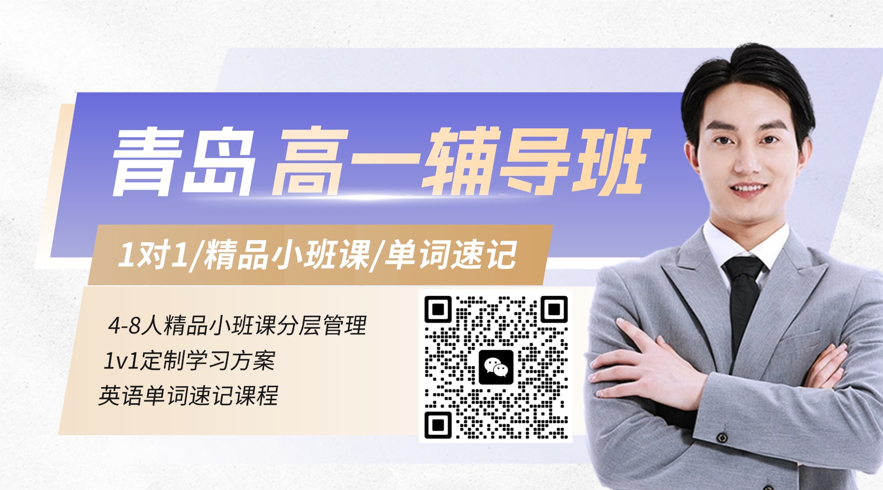 青岛崂山区高一补习班哪家好？一对一/小班课/单词速记课程均有