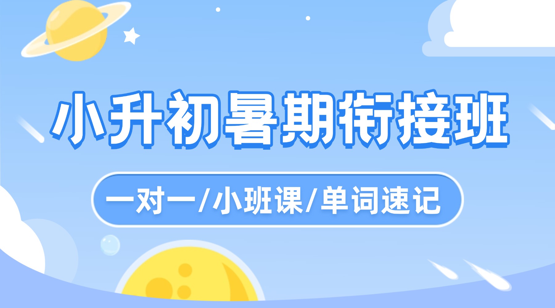 北京市海淀区小升初暑期预科班，新初一暑假衔接班推荐！