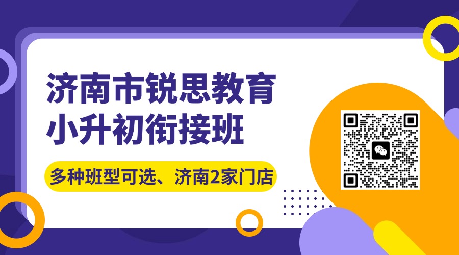 济南市历下区小升初暑假衔接班_新初一内容提前学!优质辅导班推荐(图1) 写作训练营扫码关注横版二维码.jpg