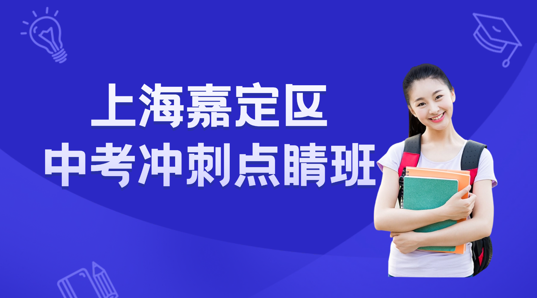 26年上海嘉定区初三数学/理化试验中考冲刺集训营！百天冲刺的课程规划和费用？