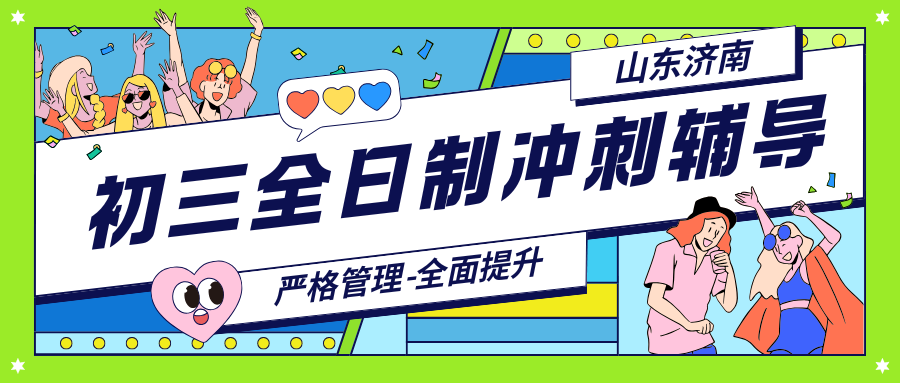 2026济南初三一对一辅导推荐,济南市中考冲刺班哪家好