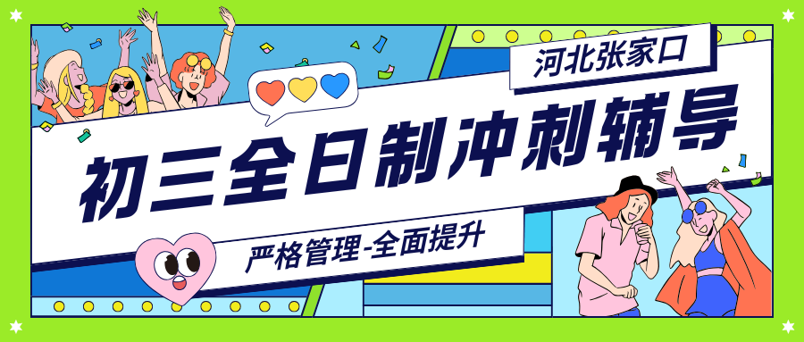 张家口初一暑期衔接辅导哪家好,张家口锐思教育电话多少(图1) 高中生家长注意 - 2026-03-20T174736.238.png