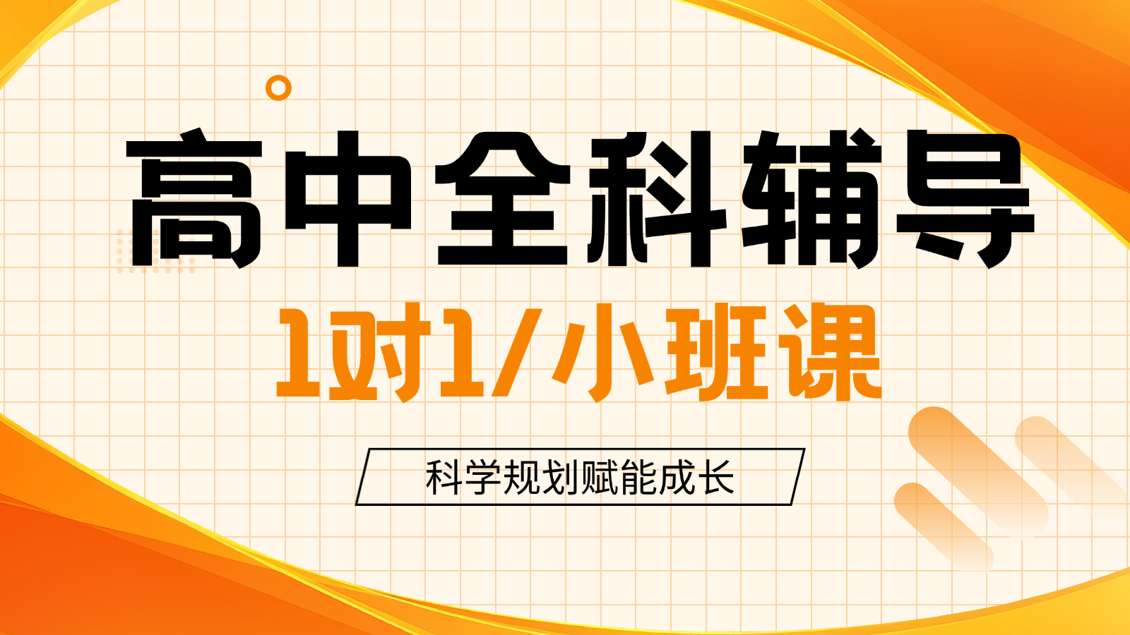 2026​天津河北高中/高一/高二一对一/小班课课后/课外辅导班/补课/补习机构哪家好