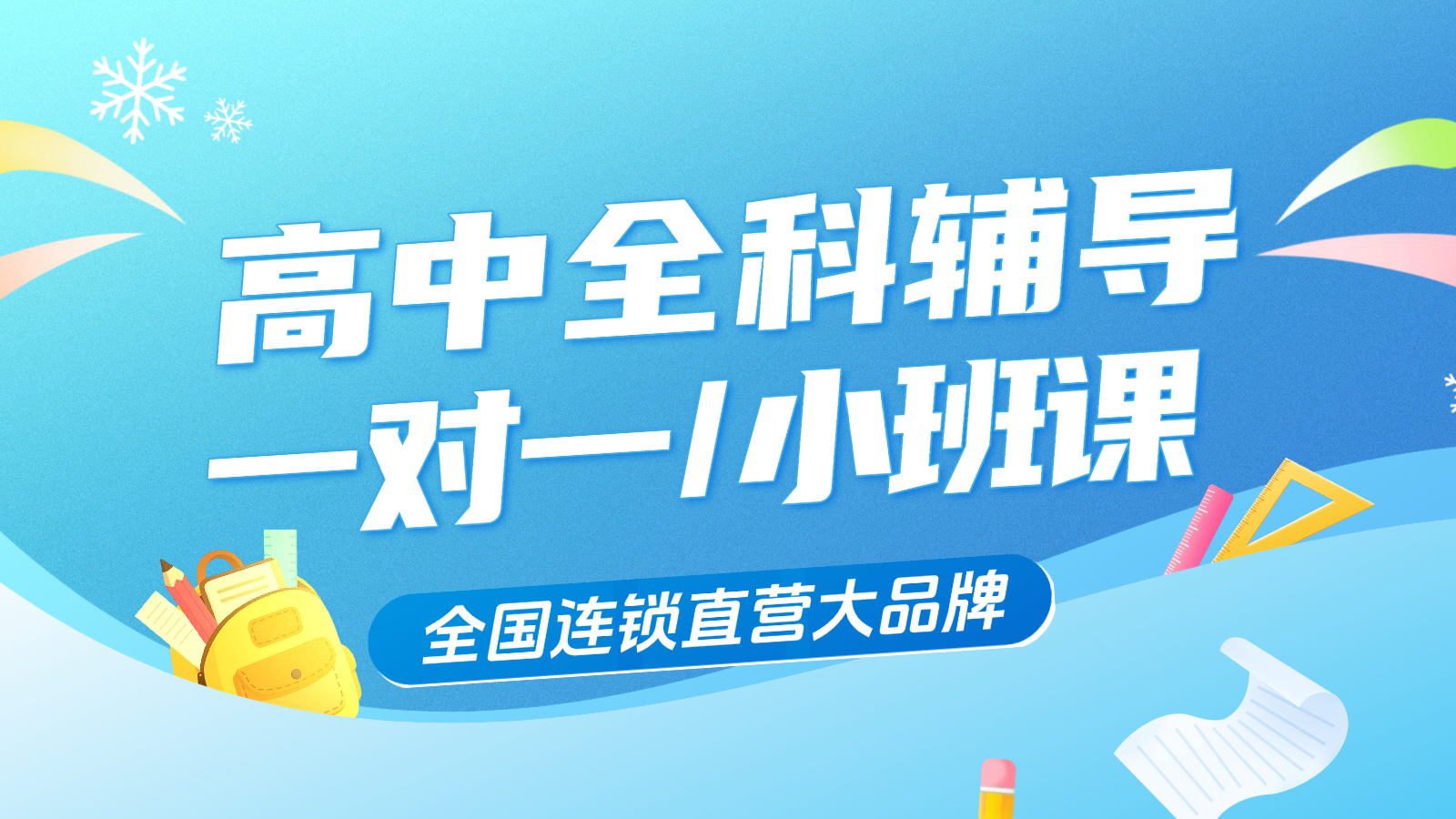 2026​天津红桥高中/高一/高二一对一/小班课课后/课外辅导班/补课/补习机构哪家好