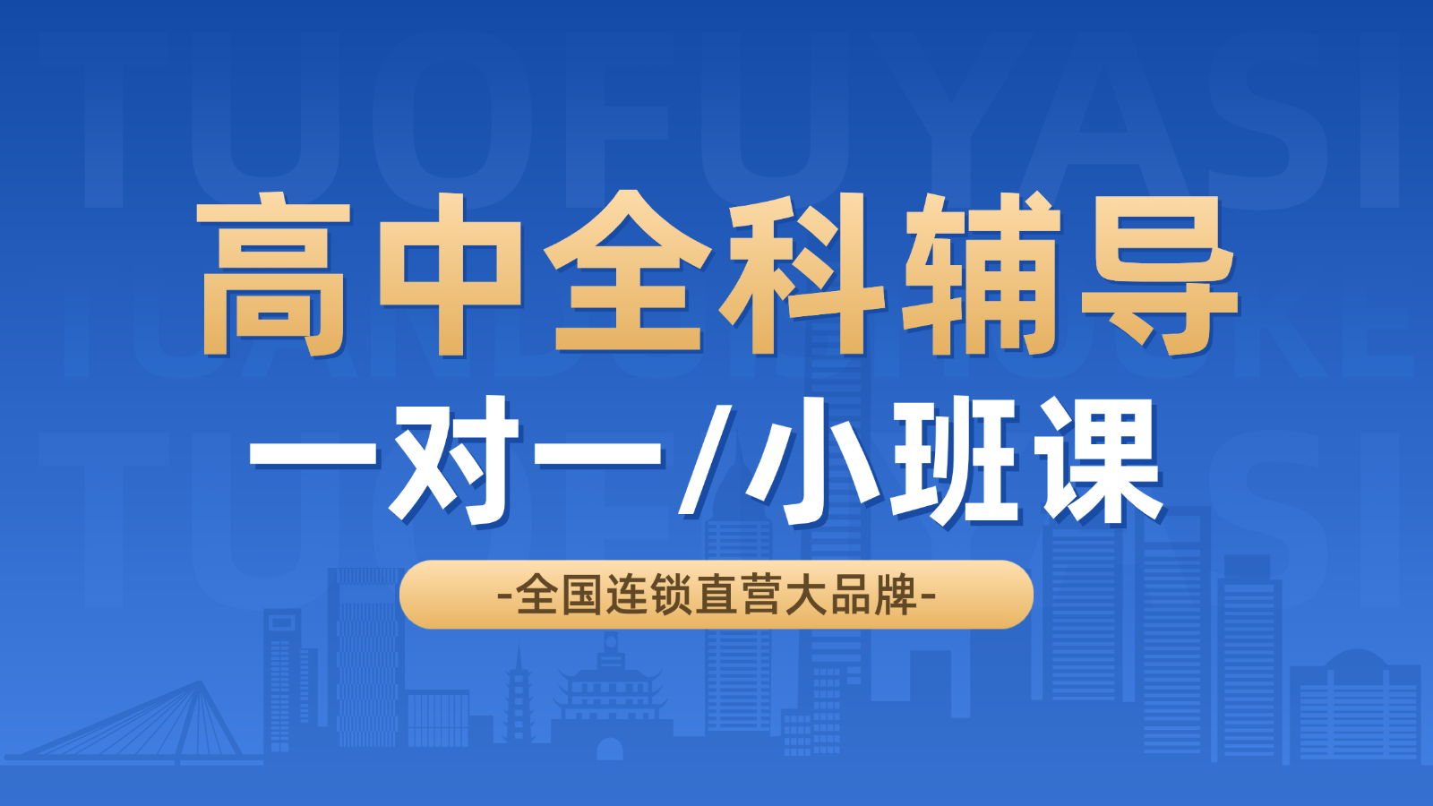 2026​天津河东高中/高一/高二一对一/小班课课后/课外辅导班/补课/补习机构哪家好