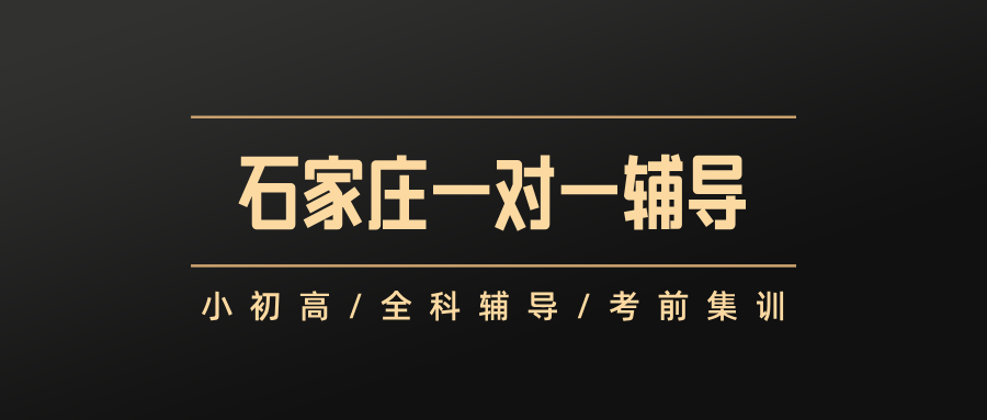 #2026不吹不黑，真实测评石家庄一对一课外辅导机构，纯客观数据