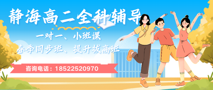 静海高二辅导班哪里有？锐思教育一对一、小班课、春季同步班、课后辅导班来助力