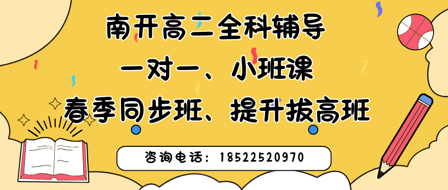 南开高二辅导班哪里有？锐思教育一对一、小班课、春季同步班、课后辅导班来助力