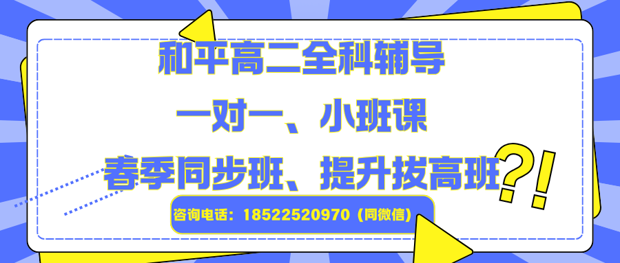 和平高二辅导班哪里有？锐思教育一对一、小班课、春季同步班、课后辅导班来助力