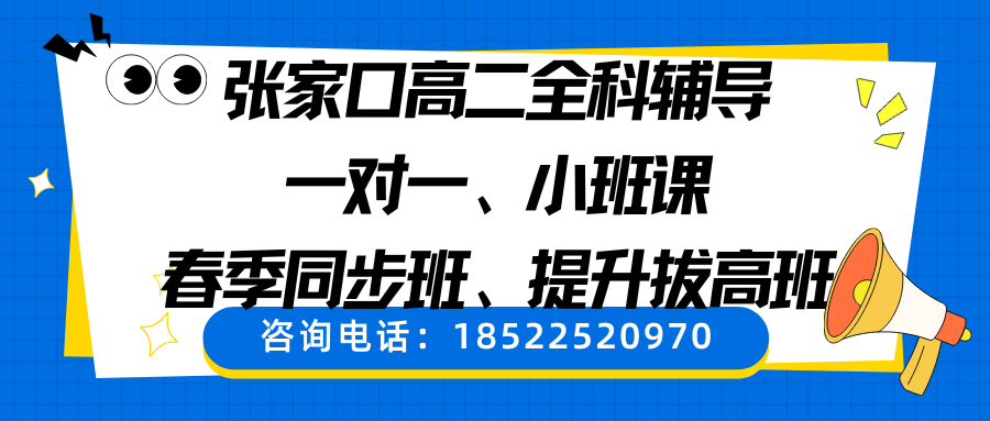 张家口高二辅导班哪里有？锐思教育一对一、小班课、春季同步班、课后辅导班来助力